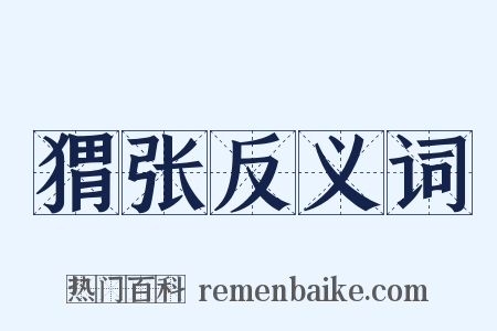 猬张反义词是什么意思的图片